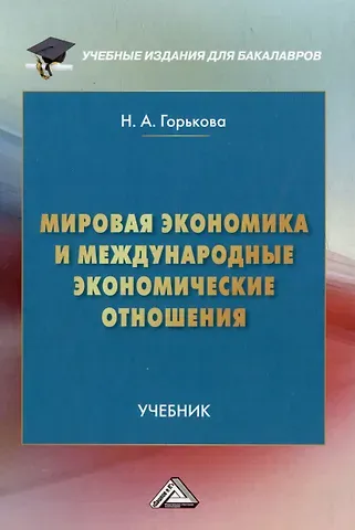 Надежда Александровна Горькова Мировая экономика и международные экономические отношения: учебник