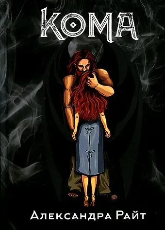 Александра Райт Кома. Жизнь на грани