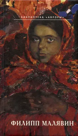 Алла Викторовна Кононова Филипп Малявин