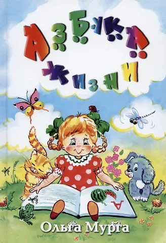 Ольга Владимировна Мурга Азбука жизни