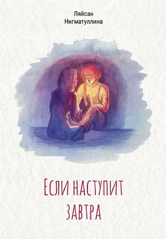 Ляйсан Нигматуллина Если наступит завтра