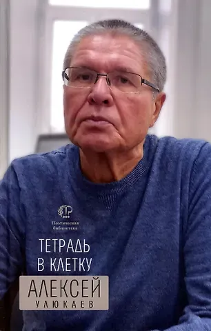 Алексей Валентинович Улюкаев Тетрадь в клетку: книга стихотворений