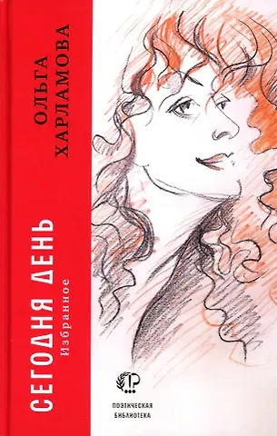 Ольга Акоповна Харламова Сегодня день: избранное