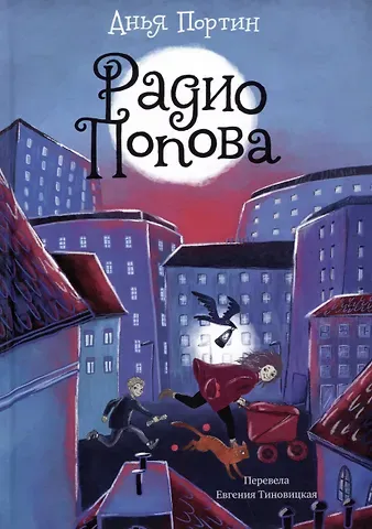 Анья Портин Радио Попова