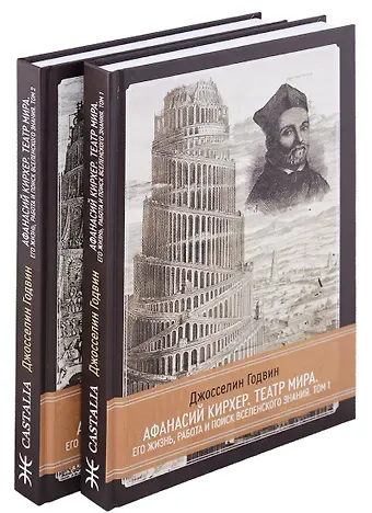 Джселин Годвин Афанасий Кирхер.  Театр Мира. Его жизнь, работа и поиск вселенского знания. 2 тома (комплект из 2 книг)