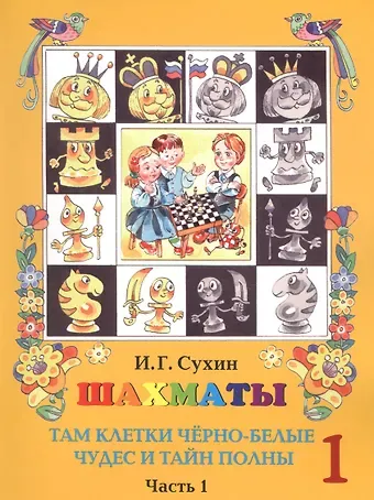 Игорь Георгиевич Сухин Шахматы. Первый год. Учебник. Там клетки черно-белые, чудес и тайн полны (комплект из 2 книг)