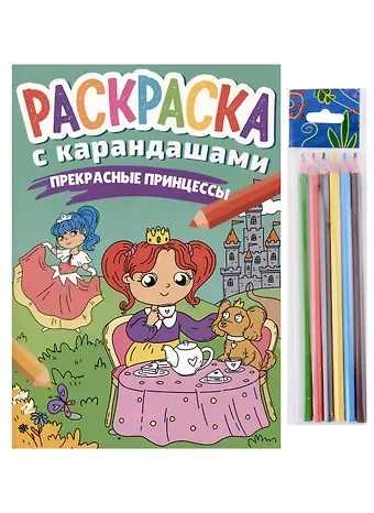 РАСКРАСКА С КАРАНДАШАМИ. ПРЕКРАСНЫЕ ПРИНЦЕССЫ