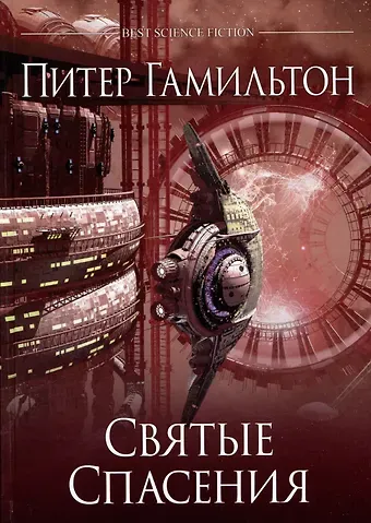Питер Гамильтон Святые Спасения