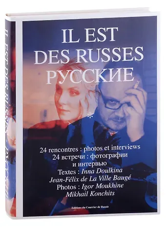Инна Дулькина, Жан-Феликс де Ля Виль Боже Il est des Russes. Русские