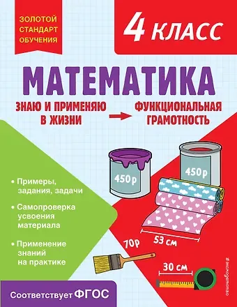 Ольга Владимировна Федоскина Математика. Функциональная грамотность. 4 класс