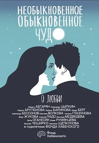 Каринэ Арутюнова, Александр Бессонов, Любовь Баринова, Наринэ Юрьевна Абгарян, Светлана Васильевна Волкова, Александр Евгеньевич Цыпкин, Ирада Берг Необыкновенное обыкновенное чудо. О любви