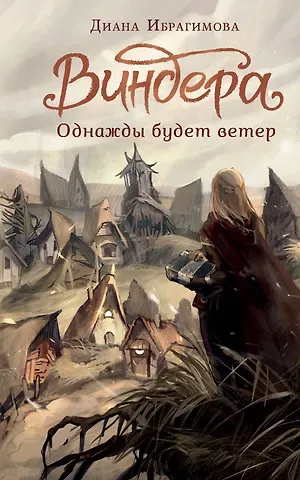 Диана Маратовна Ибрагимова Виндера. Однажды будет ветер