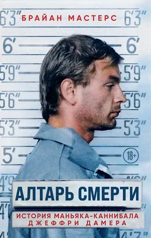 Брайан Мастерс Алтарь смерти. История маньяка-каннибала Джеффри Дамера