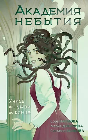 Сора Наумова, Светлана Волкова, Мария Александровна Дубинина Академия небытия. Учись или умри до конца
