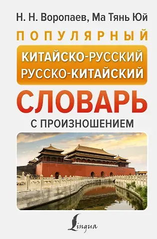 Николай Николаевич Воропаев, Ма Тяньюй Популярный китайско-русский русско-китайский словарь с произношением