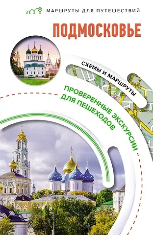 Ольга Дмитриевна Лазуткина, В.Н. Карева, Вадим Николаевич Сингаевский Подмосковье. Маршруты для путешествий. Схемы и маршруты