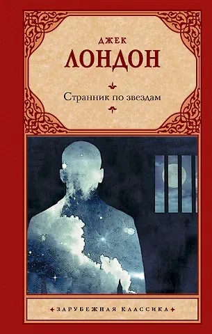 Джек Лондон Странник по звездам