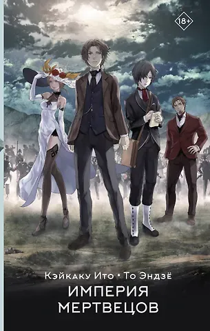 Кэйкаку Ито, То Эндзё Империя мертвецов
