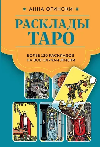 Анна Огински Расклады Таро. Более 130 раскладов для самых важных вопросов