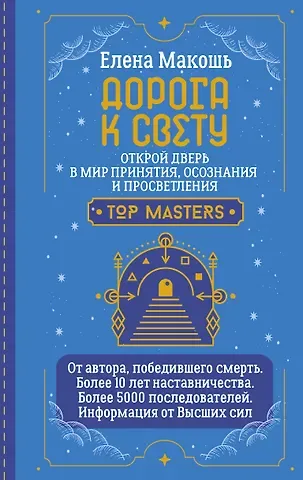 Елена Макошь Дорога к Свету. Открой дверь в мир Осознания, Принятия и Просветления