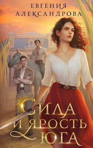 Евгения Александровна Александрова Сила и ярость Юга