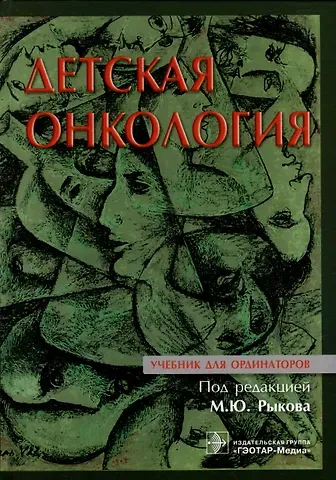Детская онкология: учебник для ординаторов