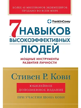 Стивен Р. Кови Семь навыков высокоэффективных людей: Мощные инструменты развития личности (Юбилейное издание, дополненное)