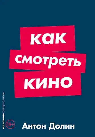 Антон Владимирович Долин Как смотреть кино