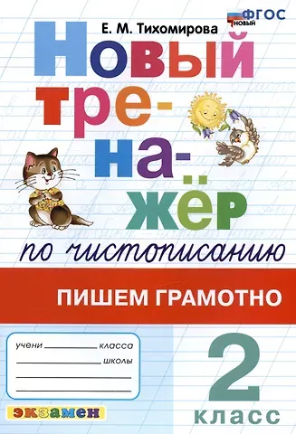 Елена Михайловна Тихомирова Новый тренажер по чистописанию. Пишем грамотно. 2 класс