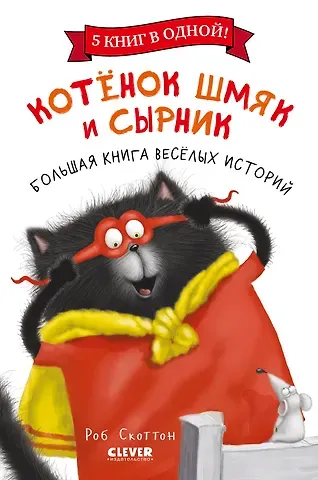 Роб Скоттон Котенок Шмяк и Сырник. Большая книга веселых историй