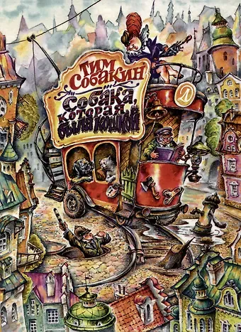 Тим Собакин Собака, которая была кошкой