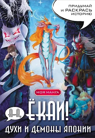 А-а, ёкаи! Духи и демоны Японии в стиле манга. Придумай и раскрась историю