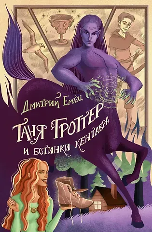 Дмитрий Александрович Емец Таня Гроттер и ботинки кентавра