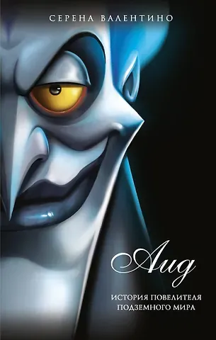 Серена Валентино Аид. История повелителя Подземного мира