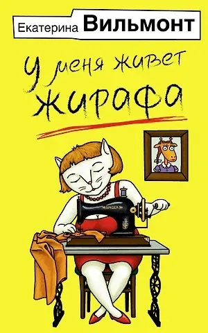 Екатерина Николаевна Вильмонт У меня живет жирафа