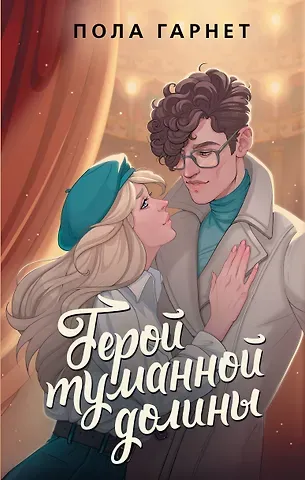 Пола Гарнет Герой туманной долины