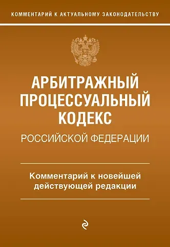 Дьяконова Мария Олеговна Арбитражный процессуальный кодекс Российской Федерации. Комментарий к новейшей действующей редакции
