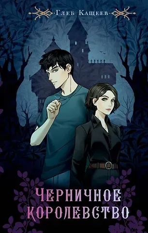 Глеб Леонидович Кащеев Черничное королевство