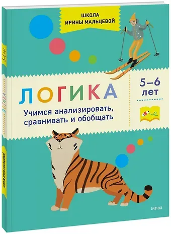 Ирина Владимировна Мальцева Логика. Учимся анализировать, сравнивать и обобщать. 5-6 лет
