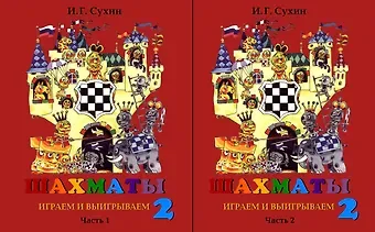 Игорь Георгиевич Сухин Шахматы. Играем и выигрываем. Второй год обучения. Учебник. В 2-х частях (Комплект)