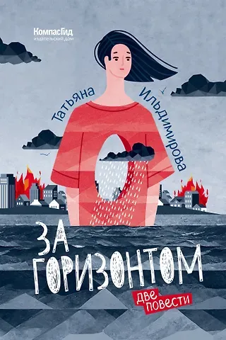 Татьяна Ильдимирова За горизонтом. Две повести