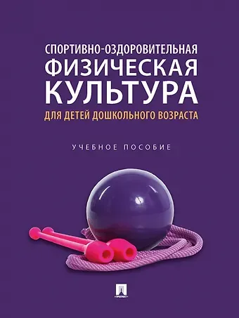 Спортивно-оздоровительная физическая культура для детей дошкольного возраста