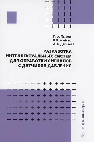 Петр Андреевич Пылов Разработка интеллектуальных систем для обработки сигналов с датчиков давления