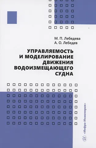 Марина Петровна Лебедева, Алексей Олегович Лебедев Управляемость и моделирование движения водоизмещающего судна