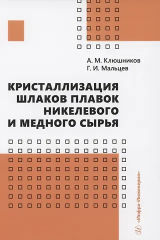 Геннадий Иванович Мальцев Кристаллизация шлаков плавок никелевого и медного сырья