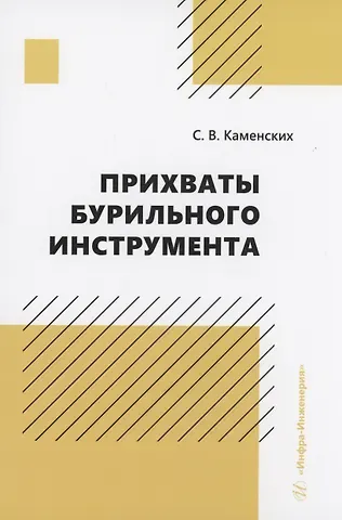 Сергей Владиславович Каменских Прихваты бурильного инструмента