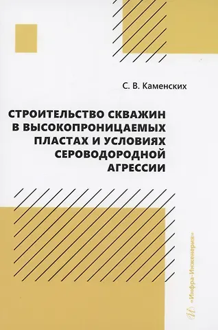 Сергей Владиславович Каменских Строительство скважин в высокопроницаемых пластах и условиях сероводородной агрессии