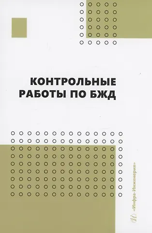 Герман Васильевич Пачурин, Ольга Владимировна Маслеева Контрольные работы по БЖД