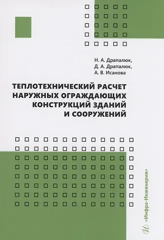Дмитрий Александрович Драпалюк Теплотехнический расчет наружных ограждающих конструкций зданий и сооружений