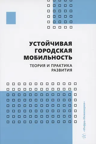Денис Васильевич Капский, Евгений Николаевич Кот Устойчивая городская мобильность: теория и практика развития